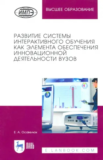 Елена Осавелюк - Развитие системы интерактивного обучения как элемента обеспечения инновационной деятельности вузов Елена Осавелюк - Развитие системы интерактивного обучения как элемента обеспечения инновационной деятельности вузов обложка книги