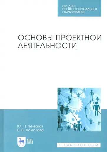 Земсков, Асмолова - Основы проектной деятельности. Учебное пособие для СПО обложка книги