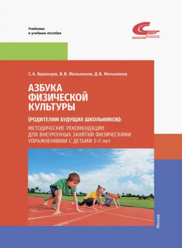 Баранцев, Мельников - Азбука физической культуры (родителям будущих школьников). Методические рекомендации для внеурочных Баранцев, Мельников - Азбука физической культуры (родителям будущих школьников). Методические рекомендации для внеурочных обложка книги