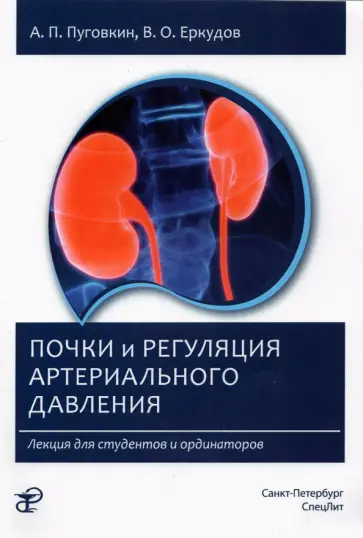 Пуговкин, Еркудов - Почки и регуляция артериального давления. Лекция обложка книги