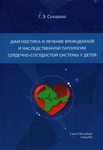 Галина Сухарева - Диагностика и лечение врожденной и наследственной патологии сердечно-сосудистой системы у детей обложка книги