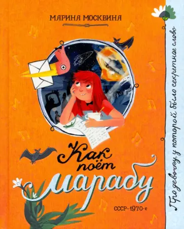 Марина Москвина - Как поёт марабу Марина Москвина - Как поёт марабу обложка книги