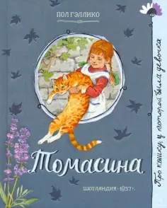 Пол Гэллико - Томасина Пол Гэллико - Томасина обложка книги