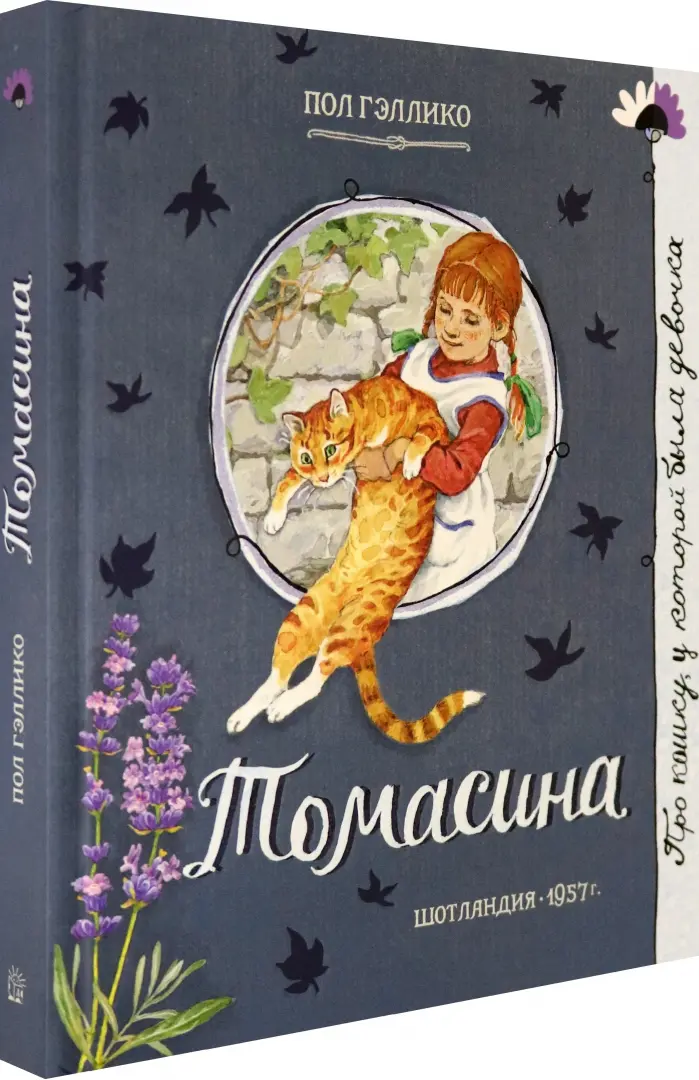Гэллико томасина