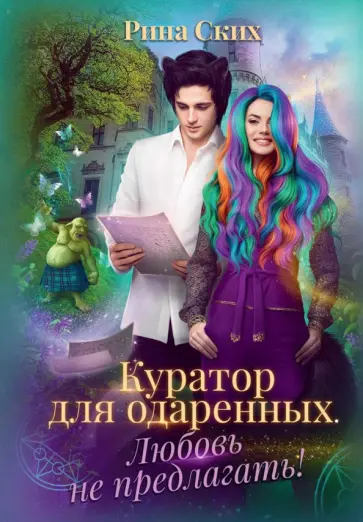 Рина Ских - Куратор для одаренных. Любовь не предлагать обложка книги