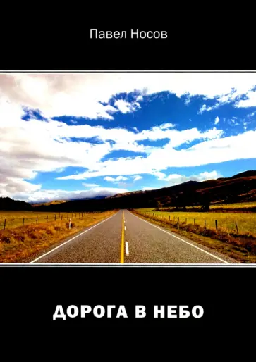 Павел Носов - Дорога в небо обложка книги