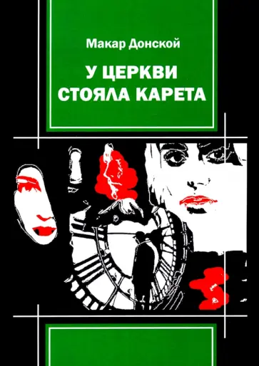 Макар Донской - У церкви стояла карета обложка книги