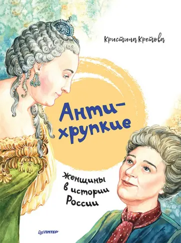 Кристина Кретова - Антихрупкие. Женщины в истории России Кристина Кретова - Антихрупкие. Женщины в истории России обложка книги