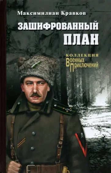 Максимилиан Кравков - Зашифрованный план Максимилиан Кравков - Зашифрованный план обложка книги
