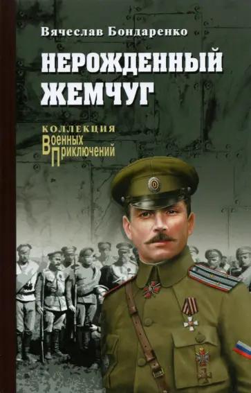 Вячеслав Бондаренко - Нерожденный жемчуг Вячеслав Бондаренко - Нерожденный жемчуг обложка книги