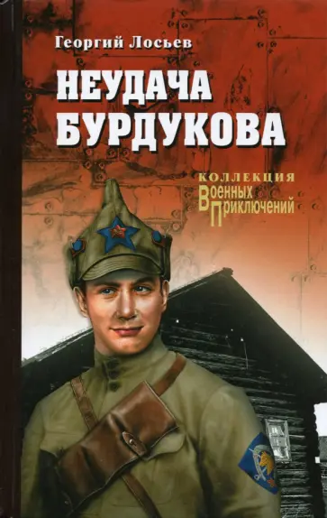 Георгий Лосьев - Неудача Бурдукова Георгий Лосьев - Неудача Бурдукова обложка книги