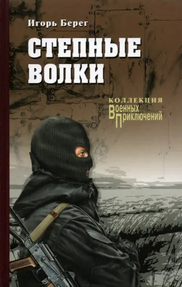 Игорь Берег - Степные волки Игорь Берег - Степные волки обложка книги