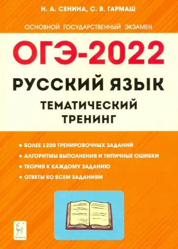 Сенина, Гармаш - ОГЭ 2022 Русский язык. 9 класс. Тематический тренинг обложка книги