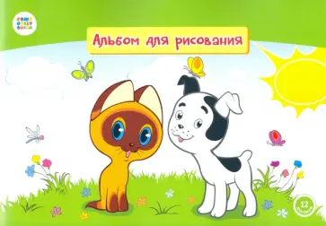 Альбом для рисования (12 листов, А4), "Котенок Гав" (СМФ), (12021) Альбом для рисования (12 листов, А4), "Котенок Гав" (СМФ), (12021) обложка книги