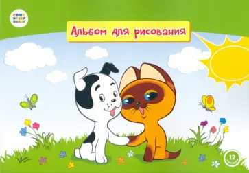 Альбом для рисования (12 листов, А4), "Котенок Гав" (СМФ), (12022) обложка книги