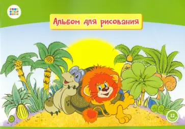 Альбом для рисования (12 листов, А4), "Львенок и черепаха" (СМФ), (12023) обложка книги
