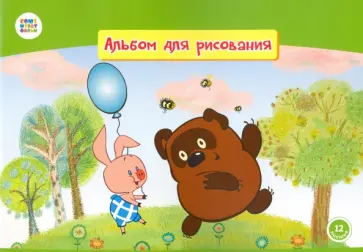 Альбом для рисования (12 листов,А4), "Винни Пух" (СМФ), (12024) обложка книги