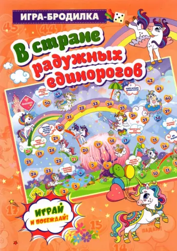 Игра-бродилка В стране радужных единорогов Игра-бродилка В стране радужных единорогов обложка книги