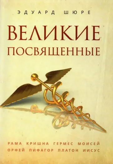 Эдуард Шюре - Великие посвященные обложка книги