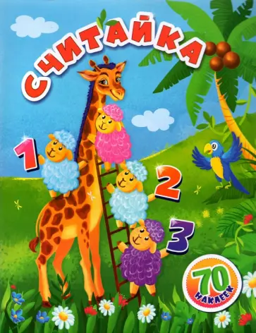 Светлана Назарова - Считайка. Занимательные задания и наклейки обложка книги