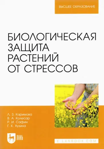 Каримова, Колесар - Биологическая защита растений от стрессов. Учебное пособие для вузов Каримова, Колесар - Биологическая защита растений от стрессов. Учебное пособие для вузов обложка книги