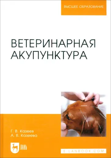 Казеев, Казеева - Ветеринарная акупунктура. Учебное пособие для вузов Казеев, Казеева - Ветеринарная акупунктура. Учебное пособие для вузов обложка книги