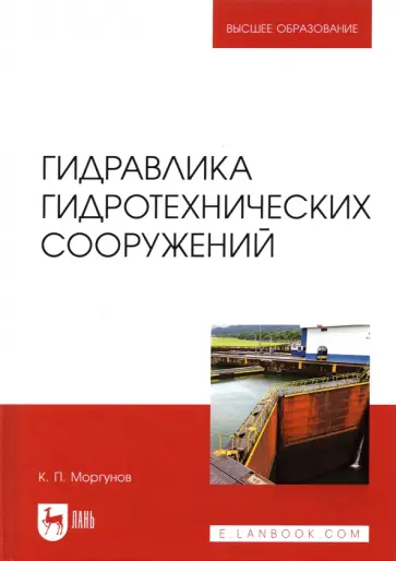 Константин Моргунов - Гидравлика гидротехнических сооружений. Учебное пособие для вузов Константин Моргунов - Гидравлика гидротехнических сооружений. Учебное пособие для вузов обложка книги