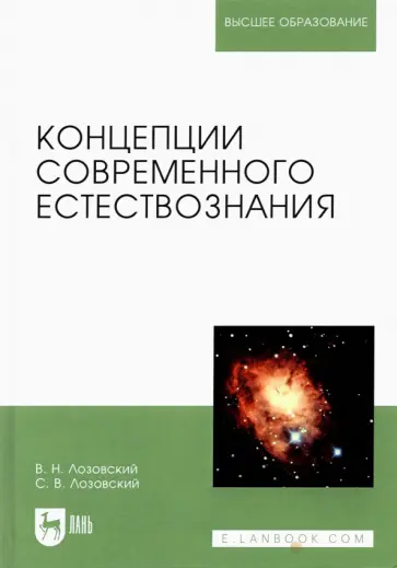 Лозовский, Лозовский - Концепции современного естествознания. Учебное пособие обложка книги
