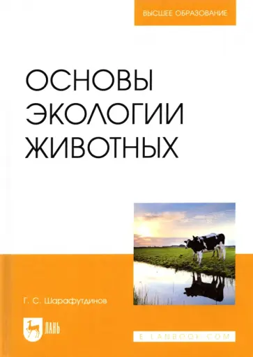 Газимзян Шарафутдинов - Основы экологии животных. Учебное пособие Газимзян Шарафутдинов - Основы экологии животных. Учебное пособие обложка книги