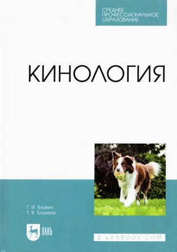 Блохин, Блохина - Кинология. Учебник для СПО обложка книги