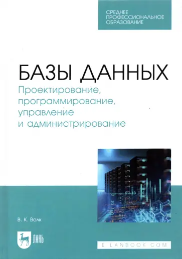 Владимир Волк - Базы данных. Проектирование, программирование, управление и администрирование. Учебник для СПО обложка книги