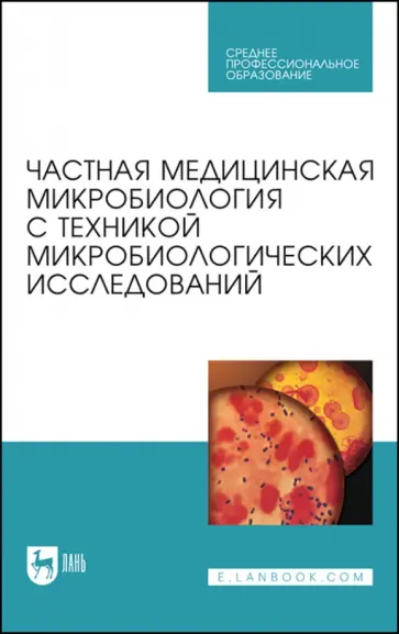 Лабинская, Блинкова - Частная медицинская микробиология с техникой микробиологических исследований Лабинская, Блинкова - Частная медицинская микробиология с техникой микробиологических исследований обложка книги