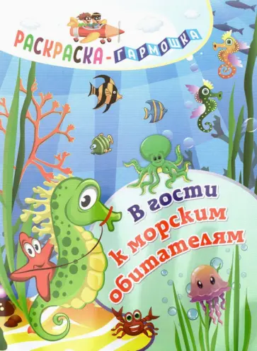 Раскраска-гармошка. В гости к морским обитателям обложка книги