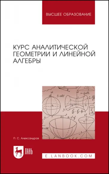 Павел Александров - Курс аналитической геометрии и линейной алгебры. Учебник для вузов обложка книги