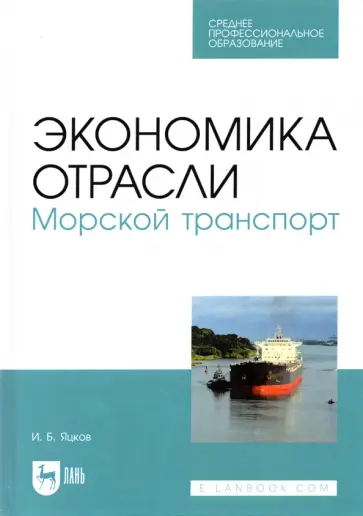 Игорь Яцков - Экономика отрасли. Морской транспорт. СПО Игорь Яцков - Экономика отрасли. Морской транспорт. СПО обложка книги