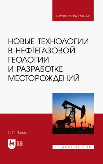 Иван Попов - Новые технологии в нефтегазовой геологии и разработке месторождений. Учебное пособие для вузов обложка книги