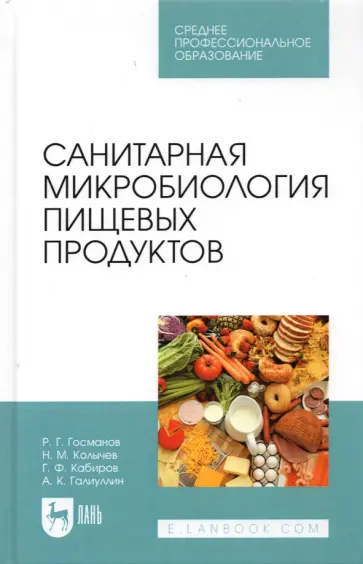 Госманов, Колычев - Санитарная микробиология пищевых продуктов. Учебное пособие для СПО Госманов, Колычев - Санитарная микробиология пищевых продуктов. Учебное пособие для СПО обложка книги