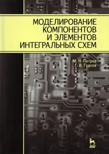 Петров, Гудков - Моделирование компонентов и элементов интегральных схем обложка книги