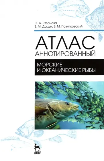 Позняковский, Рязанова - Атлас аннотированный. Морские и океанические рыбы. Учебно-справочное пособие обложка книги