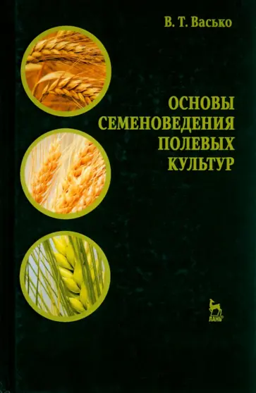 Владимир Васько - Основы семеноведения полевых культур. Учебное пособие обложка книги