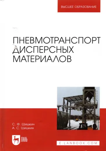 Шишкин, Шишкин - Пневмотранспорт дисперсных материалов. Учебное пособие Шишкин, Шишкин - Пневмотранспорт дисперсных материалов. Учебное пособие обложка книги