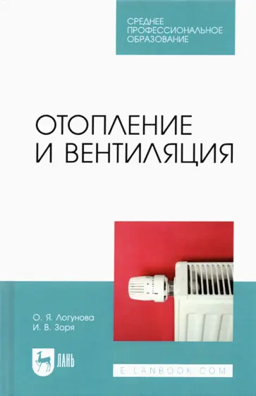 Логунова, Зоря - Отопление и вентиляция. Учебное пособие для СПО обложка книги