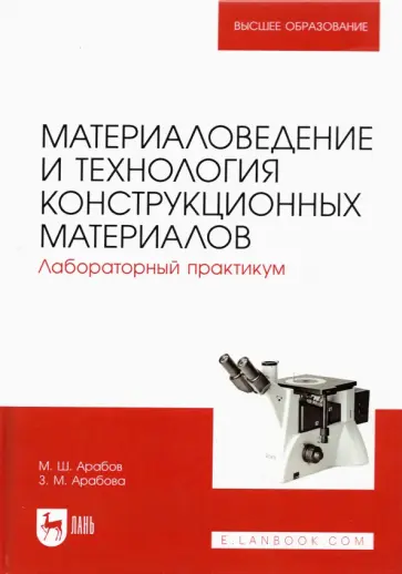 Арабов, Арабова - Материаловедение и технология конструкционных материалов. Лабораторный практикум Арабов, Арабова - Материаловедение и технология конструкционных материалов. Лабораторный практикум обложка книги
