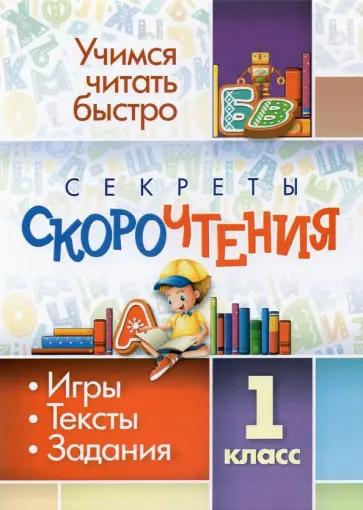 Секреты скорочтения. 1 класс. Игры, тексты, задания обложка книги