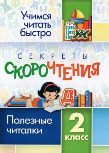Секреты скорочтения. 2 класс. Полезные читалки обложка книги