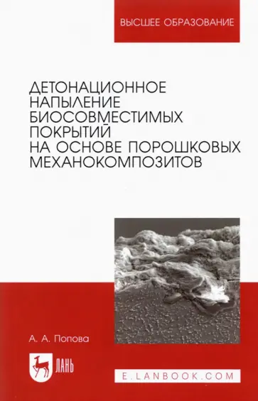 Анастасия Попова - Детонационное напыление биосовместимых покрытий на основе порошковых механокомпозитов обложка книги