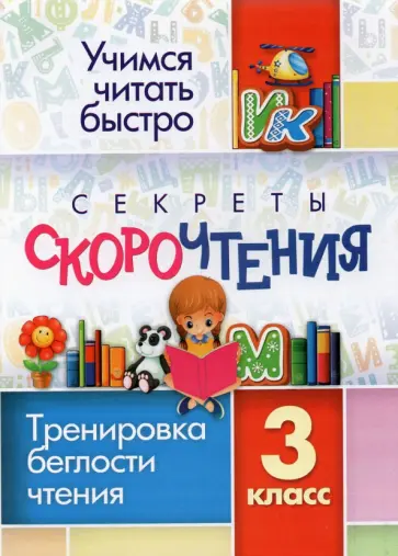 Секреты скорочтения. 3 класс. Тренировка беглости чтения. ФГОС обложка книги