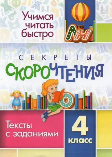 Секреты скорочтения. 4 класс. Тексты с заданиями обложка книги