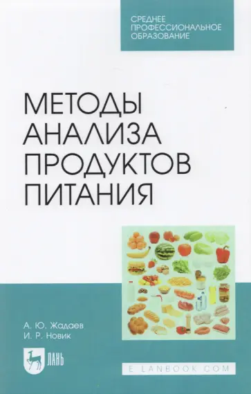 Жадаев, Новик - Методы анализа продуктов питания. Учебное пособие для СПО обложка книги