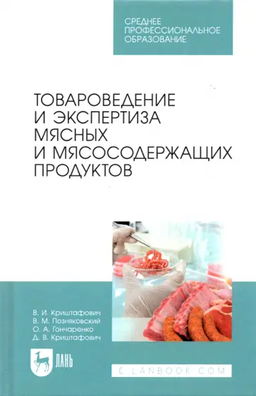 Криштафович, Позняковский - Товароведение и экспертиза мясных и мясосодержащих продуктов. Учебник для СПО обложка книги